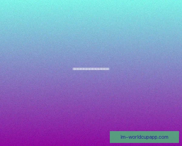 世界杯赛事尽在掌握，立即下载安装体验全新竞猜乐趣